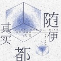 大壮 - 其实都随便