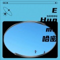 悦耳啊咿呀 - Hug me (抱我)