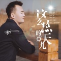 温广 - 这么热的天儿-