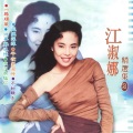 江淑娜 - 不如相聚
