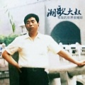 潮歌大叔 - 许多年以后