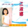 江淑娜 - 分离不是我的错