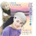 江淑娜、洪荣宏 - 水长流