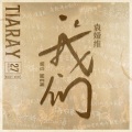 袁娅维TIA RAY - 我们