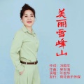 叶俊华 - 美丽雪峰山