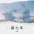 阿墨 - 第七年 (Live)
