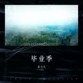 苏小九、小引 - 毕业季