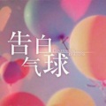 马英超 - 爱的供养