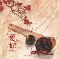 阿禹ayy - 爱妃