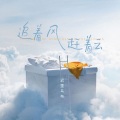 追着风,赶着云