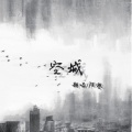 陌寒 - 空城