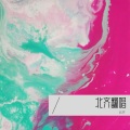 北齐 - 朱雀