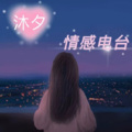 沐夕MuXi - 刀剑如梦-周华健-来也匆匆，去也匆匆，恨不能相逢