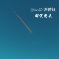 严昊、涂茜钰 - 都会离去