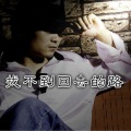 李紫涵 - 找不到回去的路