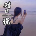 DJ阿诺 - Колыбельная