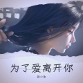 苏小鱼 - 为了爱离开你 (Live)