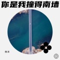 楊洋 - 你是我撞的南墙
