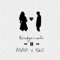 Isko、Adam - Кайфую с тебя