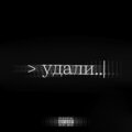 DiegoKadee、Sosa - Удали (Explicit)