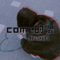 come的喂