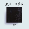 刘天 - 最后一次晚安