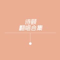 诗颐Shiyii - 蝴蝶少女 (Don't Go)
