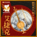 阿里木江•阿不力孜 - 来丽古丽