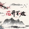 残雪 - 花开不败