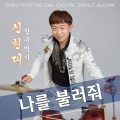 신현대 - 나무꾼