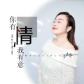 王爱华 - 你有情我有意