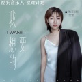 咖菲 - 我想要的