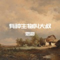 恩甜 - 有种生物叫大叔