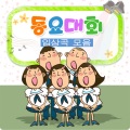 韩国群星 - 아기 다람쥐 또미