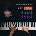 韩国群星 - Cristofori`s Dream