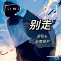 马李蓦然、阿聪Mix - 别走