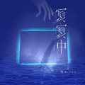糯米Nomi - 冥冥中