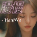 Hania - 情歌悠扬