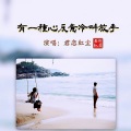 君恋红尘 - 走不出寂寞这片海