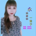 思念清 - 永远爱你一辈子