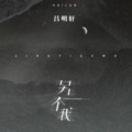 吕明轩 - 另一个我