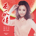 张其萍 - 西瓜情