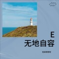 悦耳啊咿呀 - 无地自容