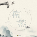 Crazy陈柏旭 - 南燕 (伴奏)
