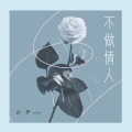 云汐 - 不做情人