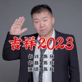 陈庆 - 吉祥2023