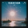 燕子 - 孤单的心痛