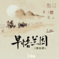 浮生梦、汐音社 - 早悟兰因