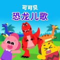 Cocobi - 鼠龙