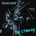 Амелия - По стеклу